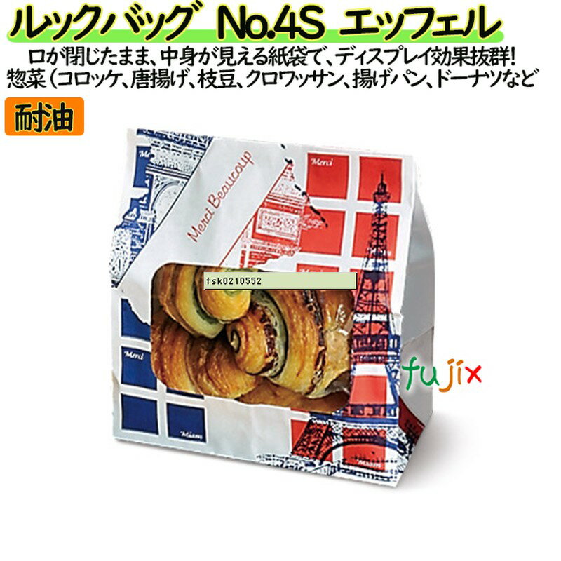 耐油紙袋 窓付 マチ付 ルックバッグ No.4S エッフェル 2000枚(100枚×20)/ケース【0210544】