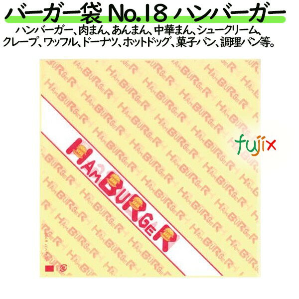 バーガー袋 No.18　ハンバーガー 180×182mm 3000枚／ケース