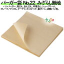 バーガー袋 No.22 未晒無地 220×222mm 2000枚/ケース