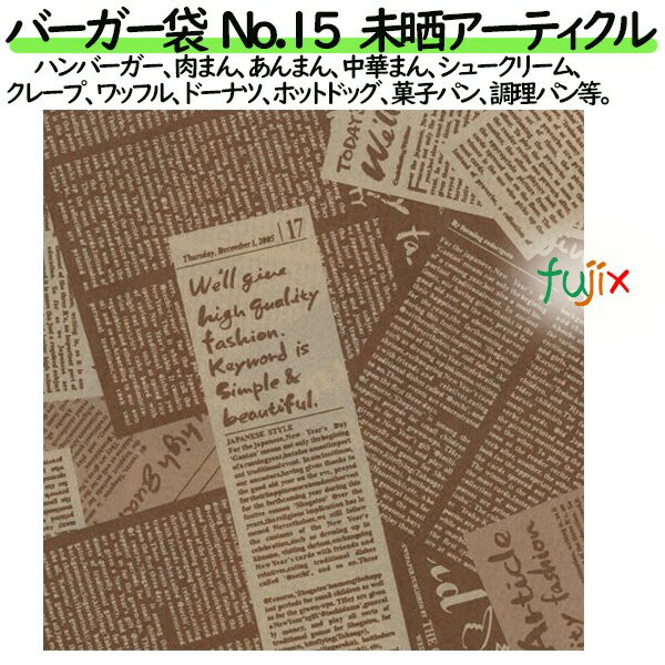 バーガー袋 No.15　未晒アーティクル