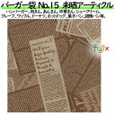 バーガー袋 No.15　未晒アーティクル 150×152mm 4000枚／ケース