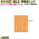カマスGT NO.2 洋柄オレンジ 5600枚(100枚×56)/ケース【0801879】 ラッピング 洋菓子 和菓子