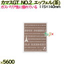 カマスGT NO.2 エッフェル(茶) 5600枚(100枚×56)/ケース【0806031】 ラッピング 洋菓子 和菓子