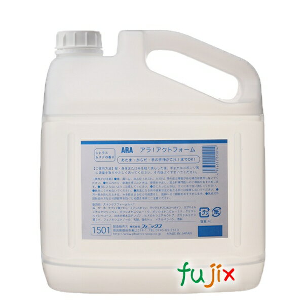 アラ!アクトフォーム 4L×4本/ケース フェニックス 【泡の全身洗浄料】【介護用品】