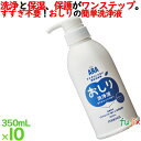 アラ!おしり洗浄液 350mL×10本/ケース フェニックス【おしりふき】【身体拭き】【からだ拭き】