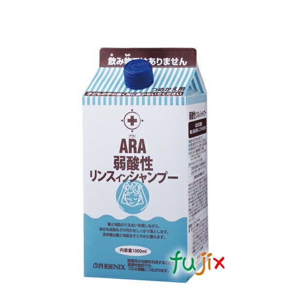 アラ！弱酸性リンスインシャンプー 1000mL×8本／ケース フェニックス 【介護用品】【肌トラブル】