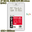 ポリ袋 45L 半透明 HDPE 厚0.02mm 800枚(10枚×80冊)/ケース GH43 ハウスホールドジャパン(3)