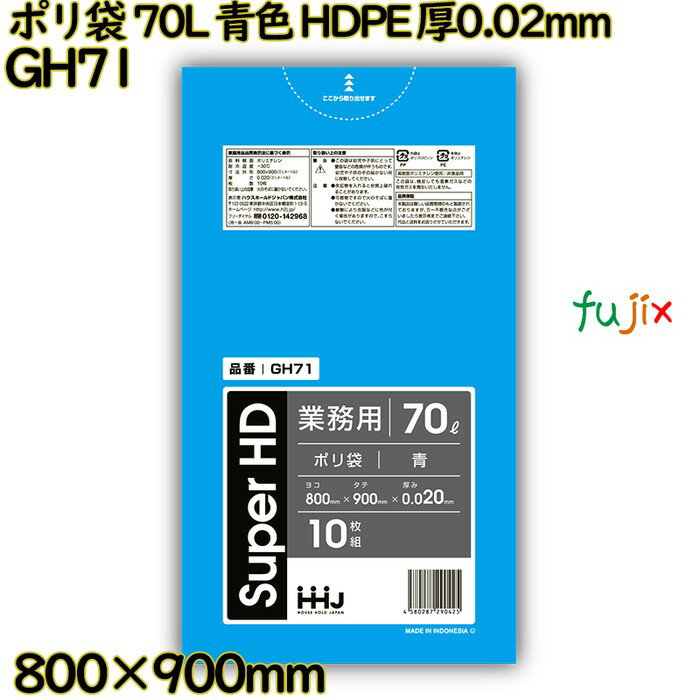 ポリ袋 70L 青色 HDPE 厚0.02mm 600枚(10枚×60冊)／ケース GH71 ハウスホールドジャパン