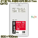 ポリ袋 70L 半透明 HDPE 厚0.017mm 800枚(10枚×80冊)/ケース GH70 ハウスホールドジャパン(3)