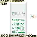 バイオマスレジ袋 西日本30号 半透明 東日本12号 HDPE 6000枚(100枚×60)/ケース TZ30 ハウスホールドジャパン