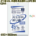 ポリ袋 45L 半透明 再生原料 エコマーク LLDPE 厚0.03mm 600枚(10枚×60冊)/ケース GI44 ハウスホールドジャパン(3)