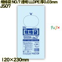 規格袋 NO.7 透明 食品検査適合 LLDPE 厚0.03mm 12000枚(100枚×120)/ケース JS07 ハウスホールドジャパン