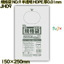 規格袋 NO.9 半透明 HDPE 厚0.01mm 28000枚(200枚×140)/ケース JH09 ハウスホールドジャパン