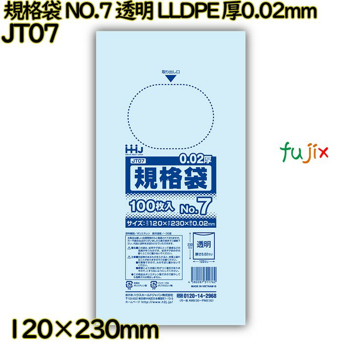 【ライブエントリーでポイント最大10倍】規格袋 NO.7 透明 LLDPE 厚0.02mm 15000枚(100枚×150)/ケース JT07 ハウスホールドジャパン