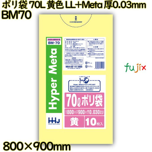 ポリ袋 70L 黄色 LL+Meta 厚0.03mm 500枚(10枚×50冊)/ケース BM70 ハウスホールドジャパン ポリ袋 70L 黄色 LL+Meta 厚0.03mm 500枚(10枚×50冊)/ケース BM70 ハウスホールドジャパン