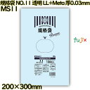 規格袋 NO.11 透明 食品検査適合 LL+Meta 厚0.03mm 6000枚(100枚×60)/ケース MS11 ハウスホールドジャパン