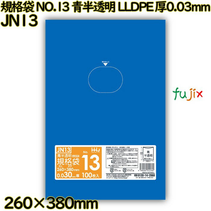 規格袋 NO.13 青半透明 食品検査適合 LLDPE 厚0.03mm 3000枚(100枚×30)／ケース JN13 ハウスホールドジャパン