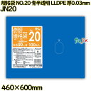規格袋 NO.20 青半透明 食品検査適合 LLDPE 厚0.03mm 1000枚(100枚×10)/ケース JN20 ハウスホールドジャパン