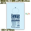 規格袋 NO.10 透明 食品検査適合 LLDPE 厚0.05mm 3000枚(100枚×30)/ケース JW10 ハウスホールドジャパン