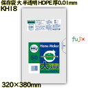 保存袋 大 半透明 HDPE 厚0.01mm 5000枚(50枚×100)/ケース KH18 ハウスホールドジャパン