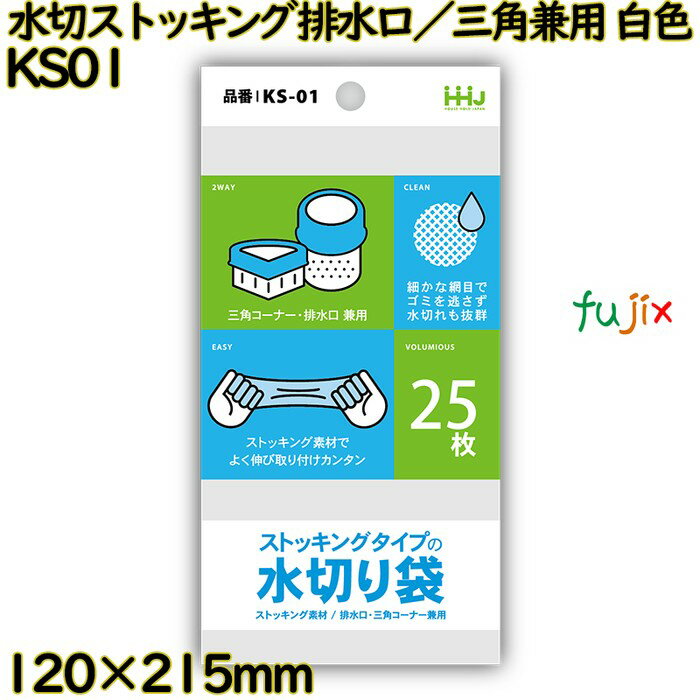 水切りストッキング　 排水口／三角兼用 白色 ポリエステル 2500枚(25枚×100)／ケース KS01 ハウスホー..