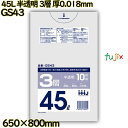 ポリ袋 45L 半透明 3層タイプ HD/LD/HD 厚0.018mm 1000枚(10枚×100冊)/ケース GS43 ハウスホールドジャパン(3)