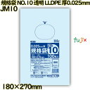 規格袋 NO.10 透明 食品検査適合 LLDPE 厚0.025mm 8000枚(100枚×80)/ケース JM10 ハウスホールドジャパン