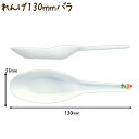 【在庫処分】れんげ 130 バラ 500本/袋 PP 使い捨て