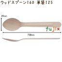 ウッドスプーン 160 単袋 木製 使い捨て 100本×30袋/ケース