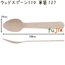 ウッドスプーン 110 単袋 木製 使い捨て 5000本(100本×50袋)/ケース