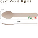 ウッドスプーン 95 単袋 木製 使い捨て 100本×100袋/ケース