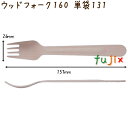 ウッドフォーク 160 単袋 木製 使い捨て 100本×30袋/ケース