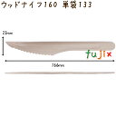 ウッドナイフ 160 単袋 木製 使い捨て 100本×30袋/ケース