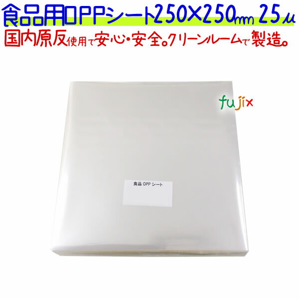 食品用 OPPシート 25μ 250×250mm 1000枚×5袋／ケース 【SO25-4】