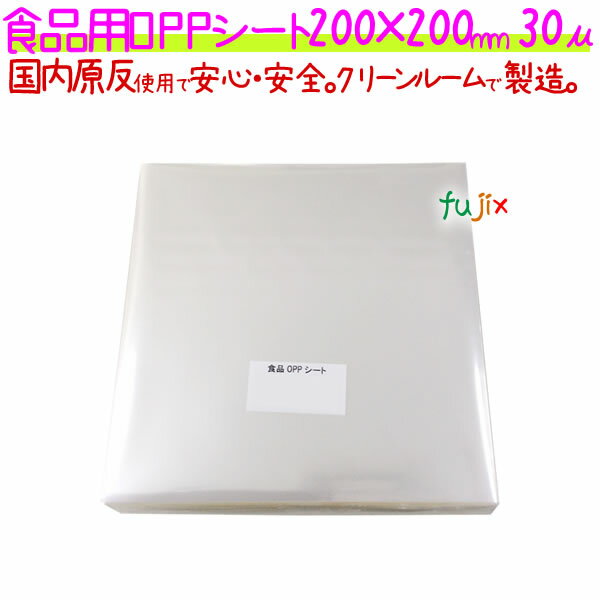 食品用 OPPシート 30μ 200×200mm 1000枚×5袋／ケース 【SO30-3】