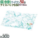 【5ケース分】保冷剤 ナイロン アイスパック S50 1500個(300個/ケース×5) 熱中症対策グッズ