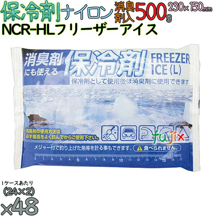 【5ケース分】保冷剤 消臭剤入 500g ナイロン NCR-HL 200個（40個／ケース×5）