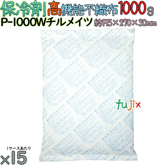 【5ケース分】保冷剤 業務用 1000g 高機能不織布 チルメイツ P-1000W 75個（15個／ケース×5）