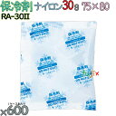 【5ケース分】保冷剤 業務用 30g ナイロン フリーザーアイス RA30II 3000個(600個/ケース×5)