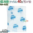 【5ケース分】保冷剤 業務用 40g ナイロン フリーザーアイス RA40II 2300個(460個/ケース×5)