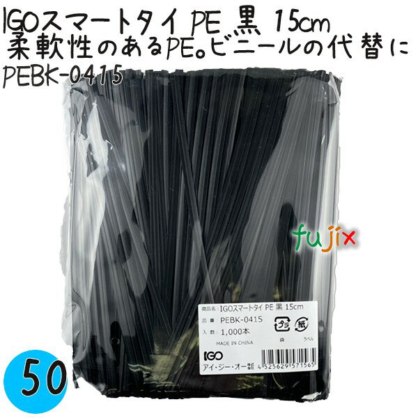 IGOスマートタイ PE 黒 4×15cm 1000本×50袋／ケース PEBK-0415 業務用 結束タイ