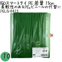 IGOスマートタイ PE 若葉 4mm×15cm 1000本×10袋/セット PELG-0415 業務用 結束タイ