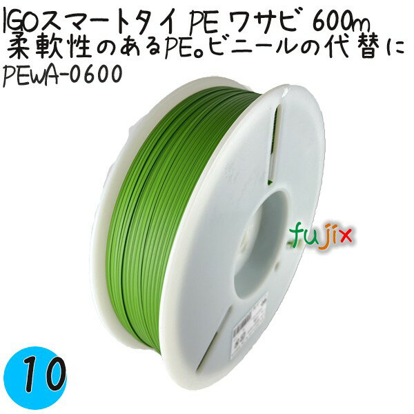 IGOスマートタイ PE ワサビ 4×600m 1巻×10巻／ケース PEWA-0600 業務用 結束タイ