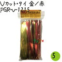ツイストタイ Vカット・タイ 金/赤 500本×5セット【PGR-V-1215】