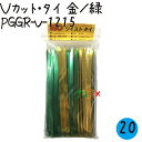 ツイストタイ Vカット・タイ 金/緑 500本×20セット/ケース