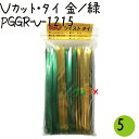ツイストタイ Vカット・タイ 金/緑 500本×5セット【PGGR-V-1215】
