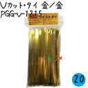 ツイストタイ Vカット・タイ 金/金 500本×20セット/ケース