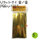 ツイストタイ Vカット・タイ 金/金 500本×5セット【PGG-V-1215】