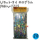 ツイストタイ Vカット・タイ ホログラム 500本×20セット/ケース