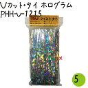 ツイストタイ Vカット・タイ ホログラム 500本×5セット【PHH-V-1215】